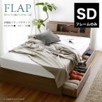 FLAP フラップ USB付き 多機能ベッド