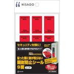 ヒサゴ 貼った面に跡が残らない開封防止シール9面レッド OP2434