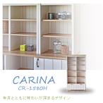オープンシェルフ カリーナ シェルフ オープンシェルフ ラック 大容量 リビング 引き出し ハイチェスト 棚 本棚 木製 代引不可