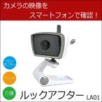 スマートフォン専用ネットワークカメラ ルックアフター LA01 スマートフォン カメラ 防犯カメラ 監視カメラ