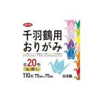 ショウワグリム 千羽鶴用おりがみ 20 20-1247