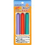 くもん出版 三角鉛筆ホルダー EH-10