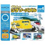 くもん出版 STEP4 がんばれ はたらく電車・列車 JP-42 玩具 おもちゃ 知育 知育玩具 脳トレ 勉強