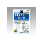 ナカバヤシ 工事用アルバム 替台紙（綴じひも式・ポケット台紙） ア-DKR-161 50枚 代引不可