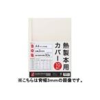 （業務用3セット）アコ・ブランズ 製本カバーA4 9mmアイボリー10冊 TCW09A4R 代引不可