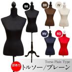 〔訳有り アウトレット品〕 トルソー/ディスプレイ用品 〔プレーン/無地〕 ブラック ボディ：PE 生地：コットン 代引不可