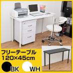 フリーテーブル(作業台/パソコンデスク) スチール脚 幅120cm×奥行き45cm ブラック(黒) 代引不可