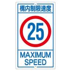 構内標識 構内制限速度 25 K1-25K 代引不可
