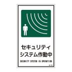 ステッカー標識 セキュリティシステム作動中 貼125 〔10枚1組〕 代引不可