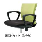 チトセ イス用肘セット ループ肘 CKR-AM 代引不可
