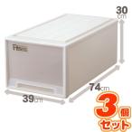 (3個セット) 押入れ収納/衣装ケース 〔ディープ〕 幅39cm×高さ30cm 『Fits フィッツケース』 日本製 代引不可