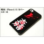 ショッピングiPhone4S 石田三成 iPhone4／4Sケース 代引不可