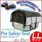 CALSONIC（カルソニック） 【ペットの為のチャイルドシート】 自動車用 ペットセーフティシートＬＬ グレー　[CAL-PSSLL2]