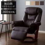 パーソナルチェア 無段階リクライ�