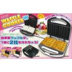 冬のお供 キッチン家電 D-STYLIST ワッフルクッカー W
