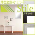 壁掛けミラー Stile-スティーレ- 30×60