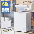 ショッピング冷凍庫 simplus 冷凍庫 上開き 66L バスケット付き 鍵付き 静音 大容量 冷凍冷蔵庫 省エネ 温度調整