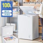 simplus 冷凍庫 上開き 100L 庫内灯付き