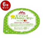 単品6個セット 森永乳業クリニコ エンジョイ小さなハイカロリーゼリー/個/りんご味 代引不可