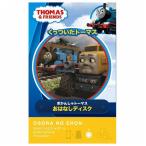 おそらの絵本 くっついたトーマス/トーマス おはなしディスク ライブエンタープライズ 玩具 おもちゃ