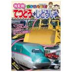 乗り物大好き NEWてつどうスペシャル50+じどうしゃスペシャル50 ピーエスジー 玩具 おもちゃ