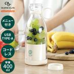 ミキサー スムージー 400ml 小型 ミニ 持ち運び コードレス 携帯 充電式 USB 氷も砕ける ジューサー コードレスミキサー ビーミー at-02 代引不可