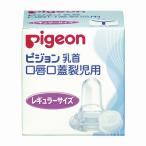 口唇口蓋裂児用乳首 病産院用 01912 レギュラーサイズ