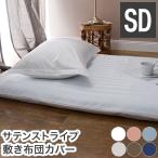 敷き布団カバー ホテル風 セミダブルサイズ 125cm×215cm サテンストライプ 敷カバー シングルロング 光沢 代引不可