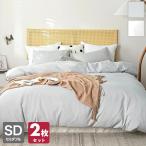 Yahoo! Yahoo!ショッピング(ヤフー ショッピング)2枚セット 掛け布団カバー セミダブル 170×210cm しっとりやわらか ホテル仕様 ピーチスキン 掛けカバー オールシーズン 代引不可