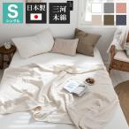 6重ガーゼケット 日本製 シングル 140×190cm 三河木綿 ノンホルム 綿100% タオルケット やさしい 夏 洗える 肌掛け おしゃれ オールシーズン 夏掛け 代引不可