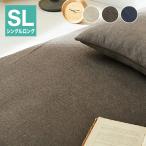敷き布団カバー knitty シングル ロング 105×215 綿混ニット シワになりにくい やわらか ニット生地 無地 オールシーズン 代引不可