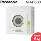 パナソニック 電気衣類乾燥機 ツイン2温風 NH-D603-W 設置工事不可 代引不可