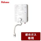 パロマ ガス給湯器 PH-5BV 12A13A 元止式 都市ガス専用 設置工事不可