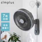 simplus 壁掛け扇風機 メカ式 30cm 7枚羽 扇風機 シンプル 首振り 風量3段階 ダイヤル式 【メーカー保証1年】