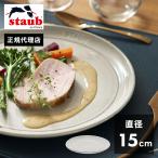 公式販売店 STAUB サービングプレート 15cm カンパーニュ ストウブ プレート お皿 セラミック ダイニングライン 丸皿 フラットプレート おしゃれ 代引不可