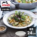 公式販売店 ストウブ staub セラミック ディーププレート 24cm カンパーニュ 日本正規品 ランチプレート おしゃれ 陶器 食器 ナチュラルカラー 代引不可