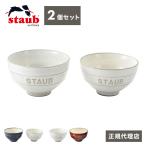 公販売店 STAUB Le Chawan ルチャワン Meotoセット 2つ 選べる3タイプ チャワン ストウブ セラミック おしゃれ 茶碗 ストゥブ ペア ストーブ 代引不可