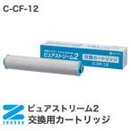 ピュアストリーム2 ピュアストリーム3 共通 交換用カートリッジ C-CF-12 ゼンケン 代引不可