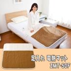 足入れ 電熱マット　ZMT-50F 手洗い可 ダニ退治機能 室温センサー 電気毛布 毛布 暖房 防寒(代引き不可)