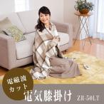 電気ひざかけ 膝掛け ZR-50LT　手洗い可 ダニ退治機能 室温センサー タイマー 電気毛布 毛布 暖房 防寒(代引き不可)