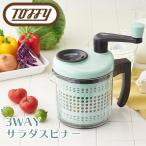 Toffy トフィー 3WAYサラダスピナー K-HC3 ラドンナ 野菜 水 水切り 水分 飛ばし 回転 ハンドル ブレンド