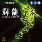 ヤサカ Yasaka 裏ソフトラバー 輝龍 キリュウ SHINING DRAGON B52 カラー アカ サイズ TAポイント10倍