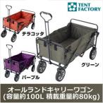 テントファクトリー オールランドキャリーワゴン (容量約100L 積載重量約80kg)