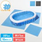 ショッピングプールマット プールマット ジョイント マット ビニールプール用 折りたたみ 大判 16枚 61cm 厚み1cm デコボコ軽減 シンプル ブルー ブラック ジョイントマット