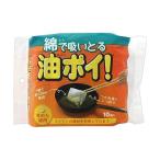 コットン・ラボ 綿で吸いとる油ポイ 10個入 日用品 キッチン用品 ゴミ処理 油処理用品