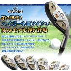 High Ball III Ｉｒｏｎ メンズ Ｉｘ6セット カバー付 #5〜9・PW ハイボールアイアン3 メンズ SPALDING スポルディング ゴルフクラブ