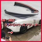 86後期　車種専用設計　リアバンパースプリッター　カナード　エアロ　外装　zn6