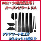 大人気！WRX　カーボンピラートリムフルキット　エアロ　外装　VAB　VAG　S4