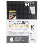エヒメ紙工 エヒメ カラーカーボン紙 黒色 COC-BL 1セット(10冊)（直送品）
