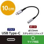 タイプC変換アダプタ USB-C to 3.5mm イヤホンジャック ブラック MPA-C35ECANBK エレコム 1個（直送品）